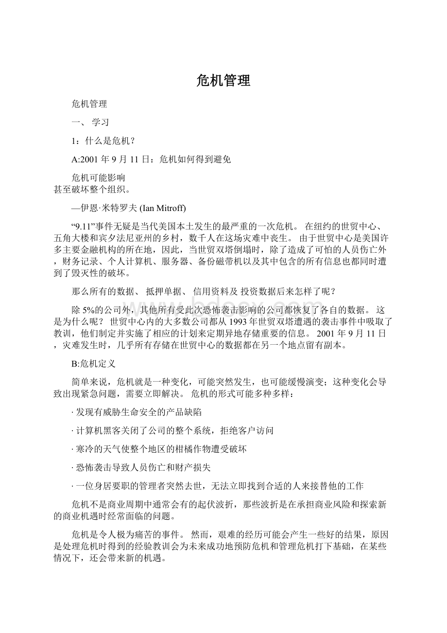 危机管理Word文档格式.docx