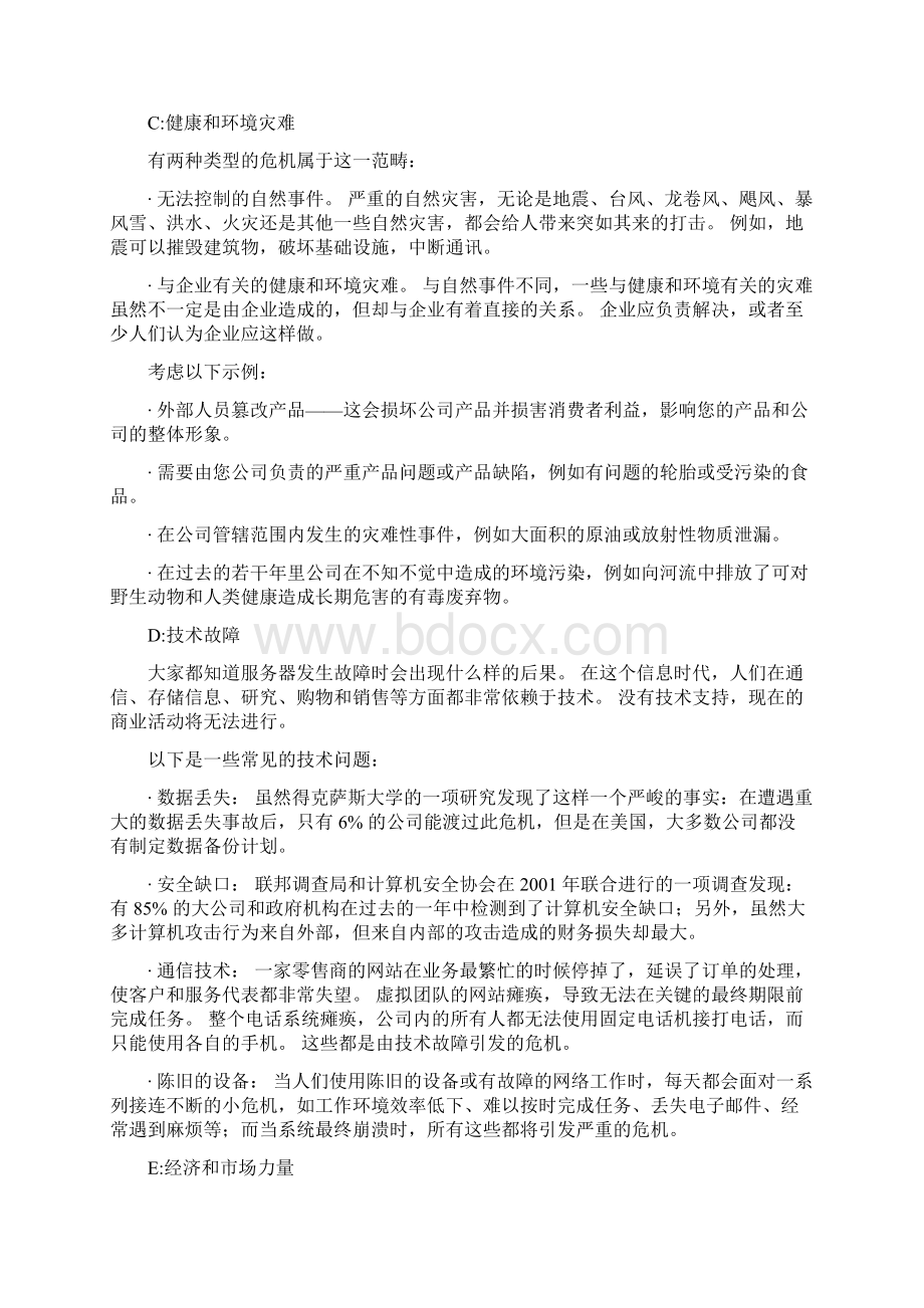 危机管理Word文档格式.docx_第2页