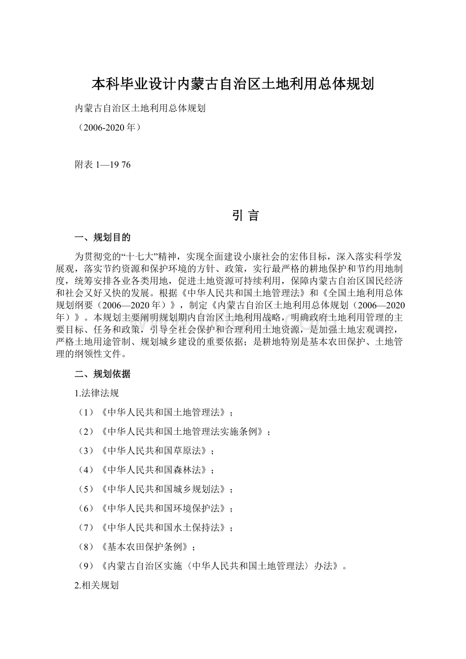 本科毕业设计内蒙古自治区土地利用总体规划.docx