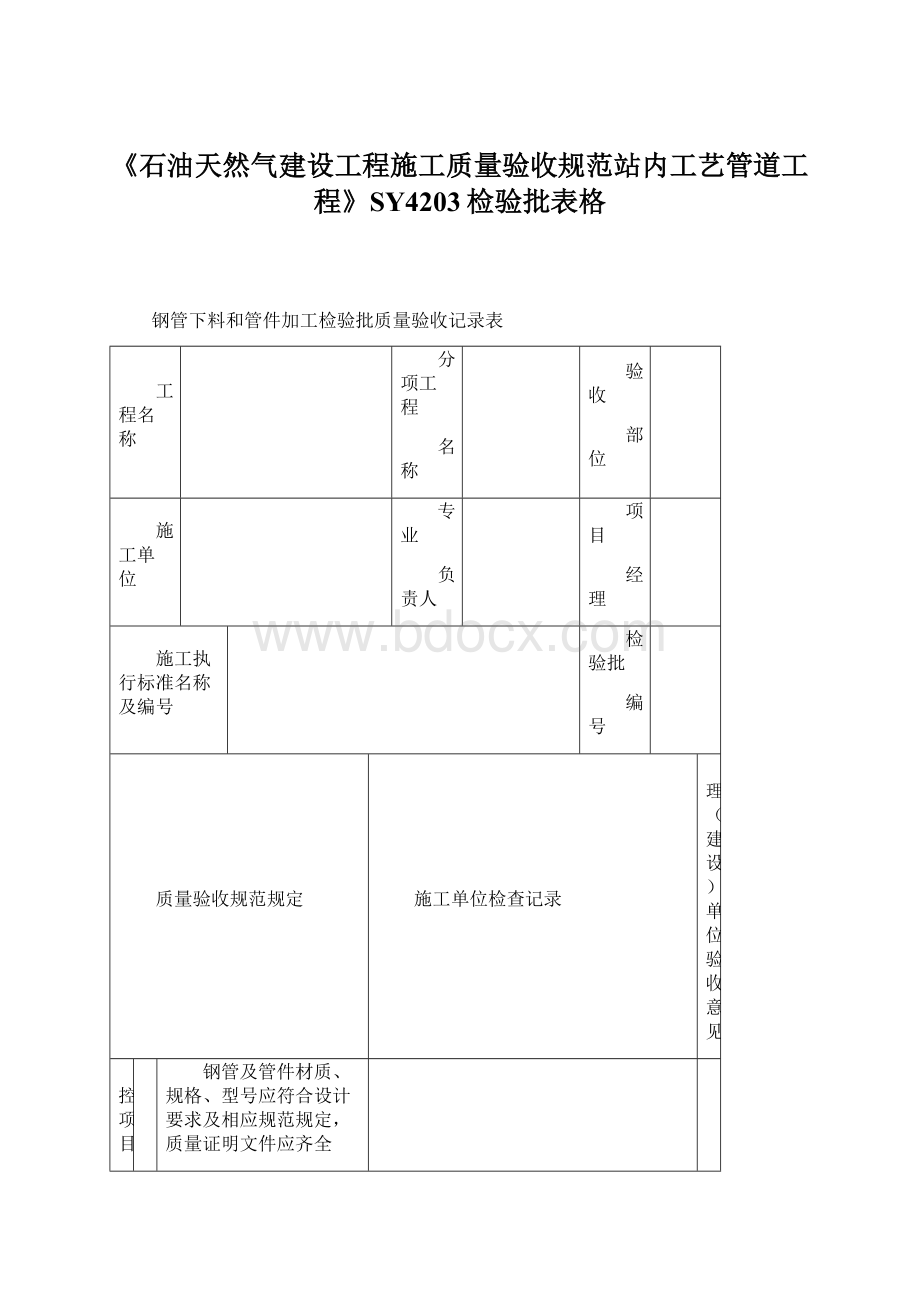 《石油天然气建设工程施工质量验收规范站内工艺管道工程》SY4203检验批表格.docx_第1页