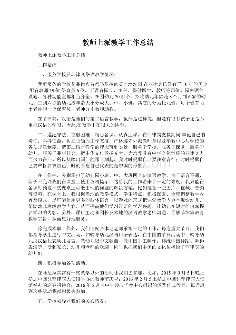 教师上派教学工作总结Word文件下载.docx_第1页