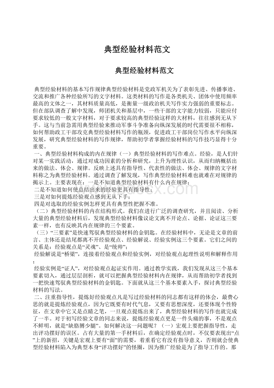 典型经验材料范文Word文档下载推荐.docx