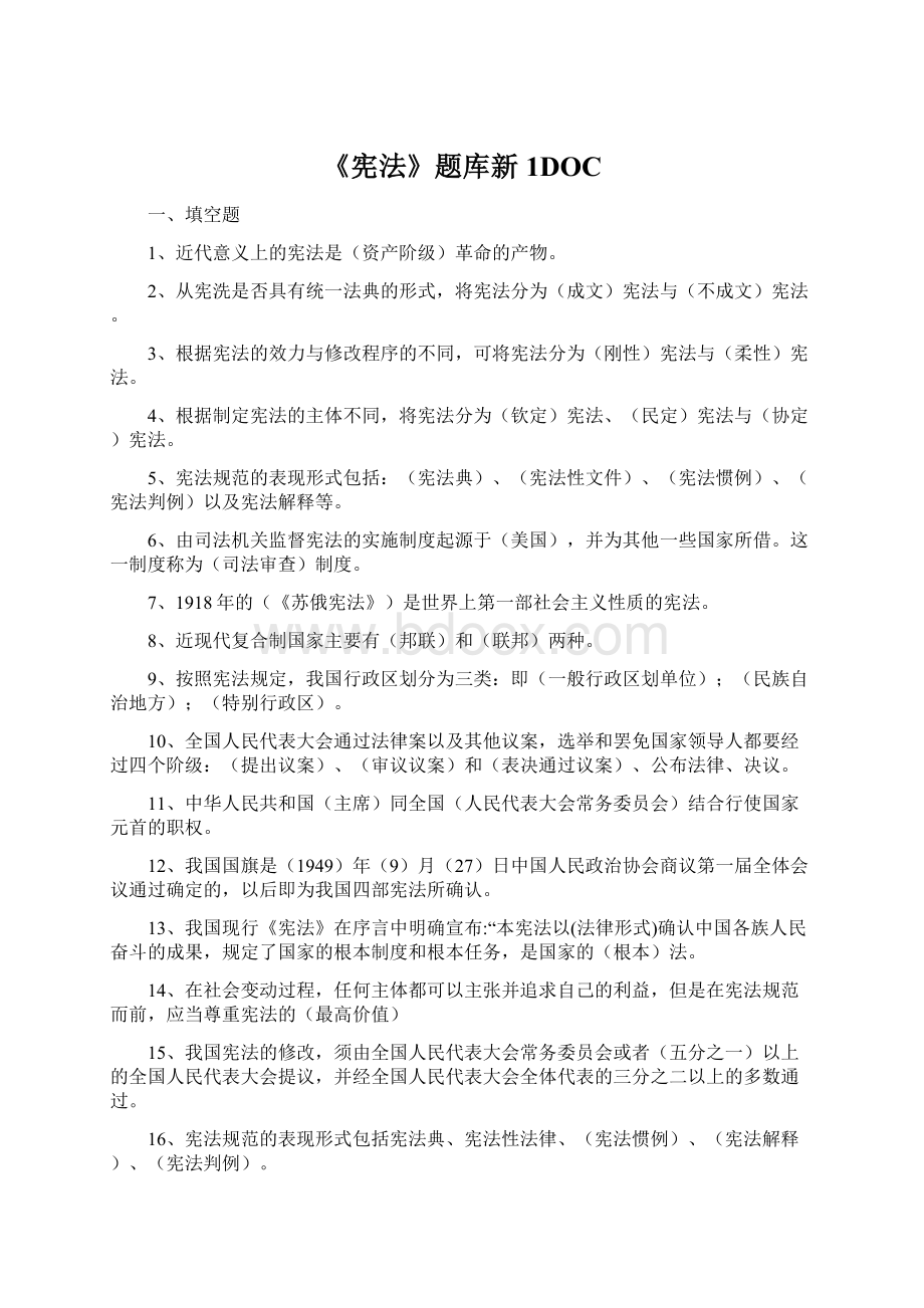 《宪法》题库新1DOCWord格式文档下载.docx_第1页