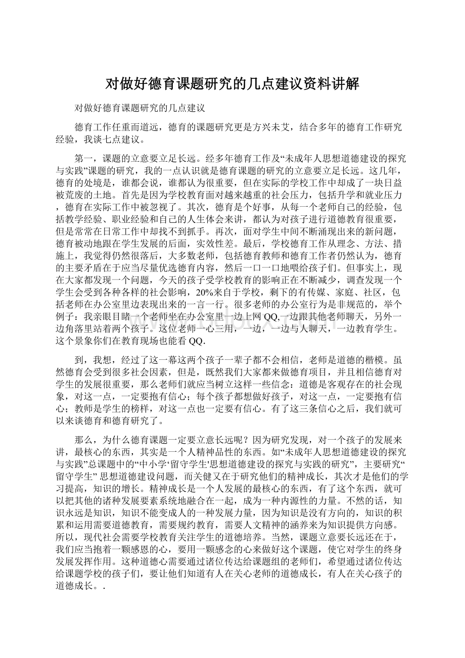 对做好德育课题研究的几点建议资料讲解.docx_第1页