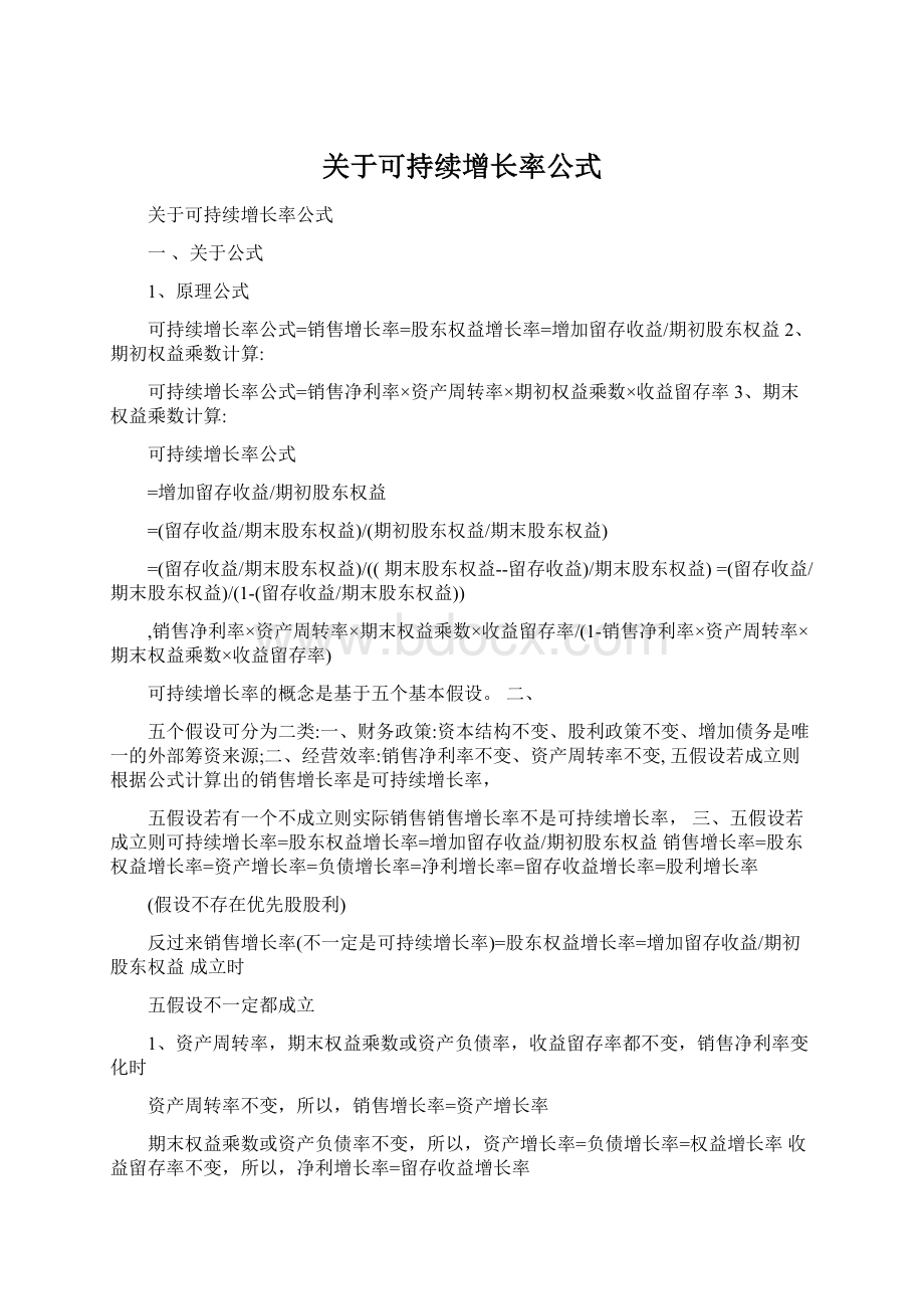 关于可持续增长率公式.docx_第1页