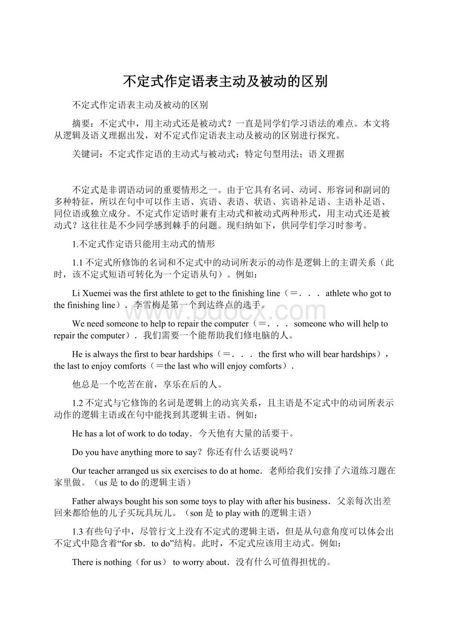 不定式作定语表主动及被动的区别.docx_第1页