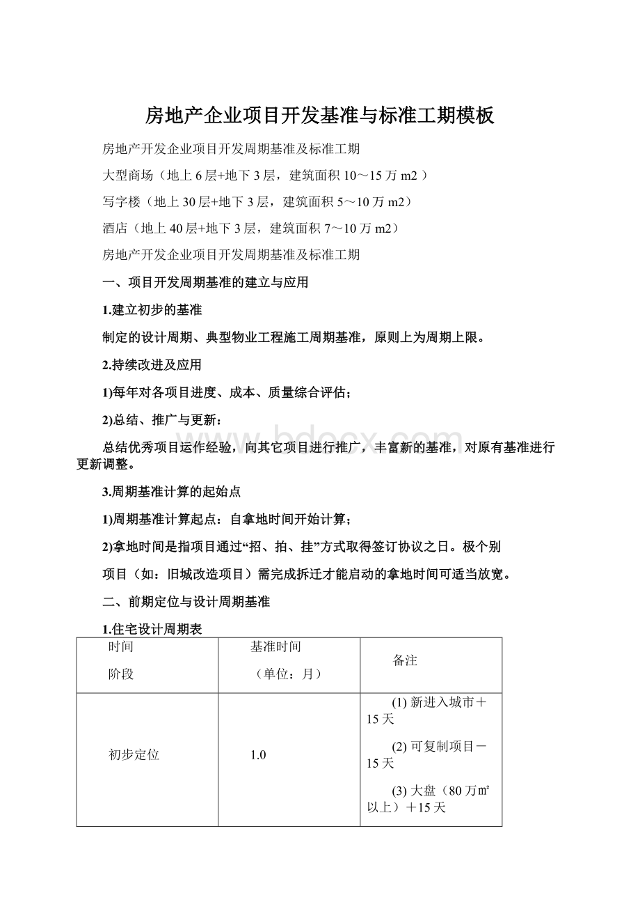 房地产企业项目开发基准与标准工期模板Word下载.docx