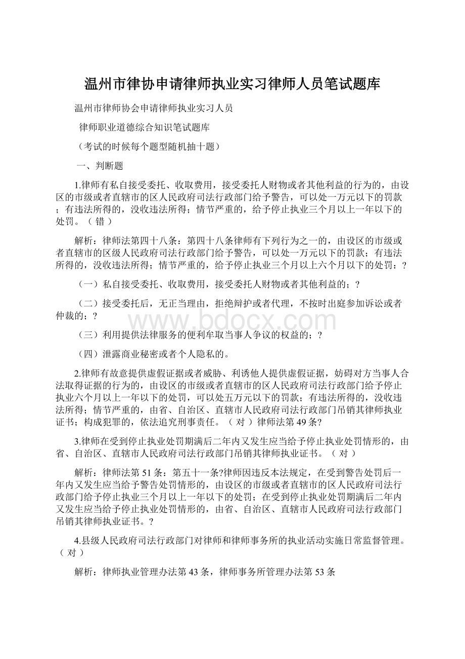 温州市律协申请律师执业实习律师人员笔试题库.docx_第1页