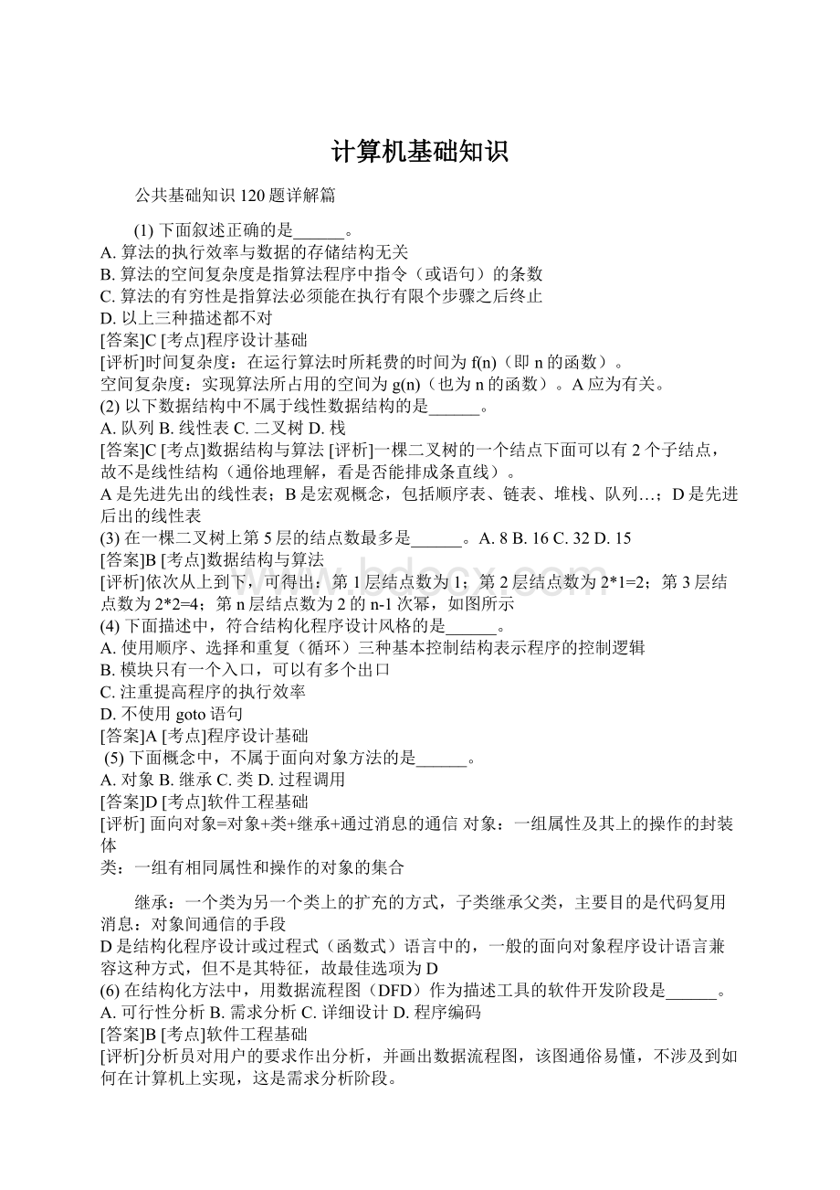 计算机基础知识Word文档下载推荐.docx_第1页