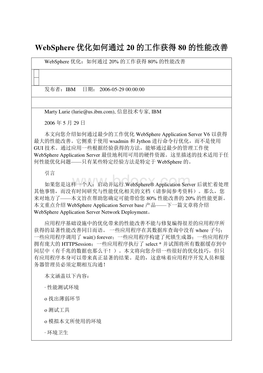 WebSphere优化如何通过 20 的工作获得 80 的性能改善Word文档格式.docx