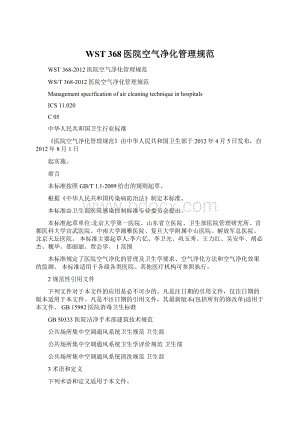 WST 368医院空气净化管理规范.docx