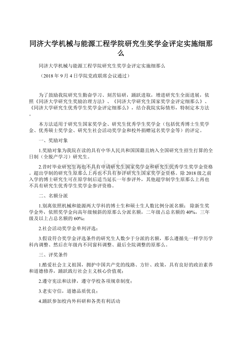 同济大学机械与能源工程学院研究生奖学金评定实施细那么.docx_第1页