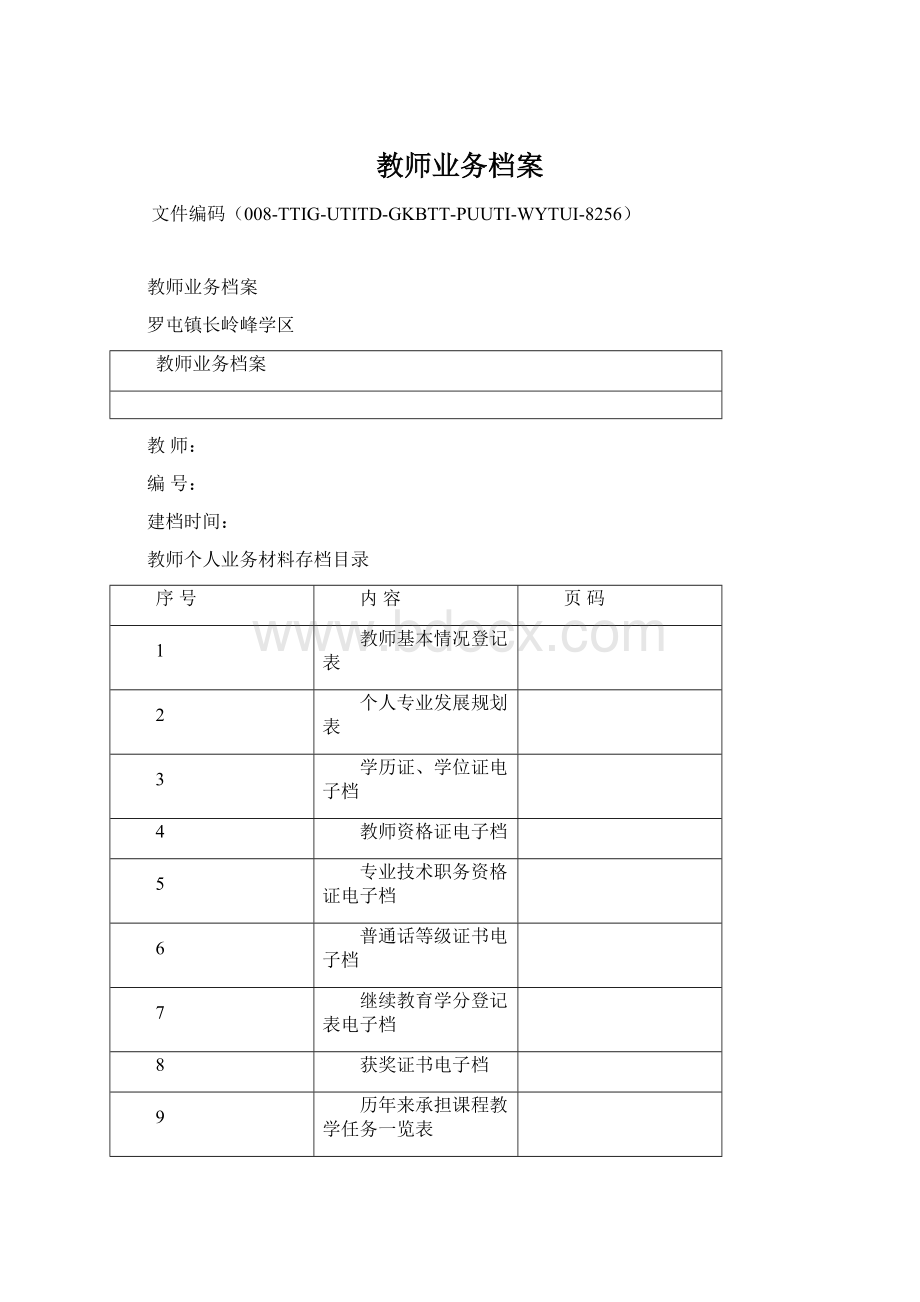 教师业务档案.docx_第1页