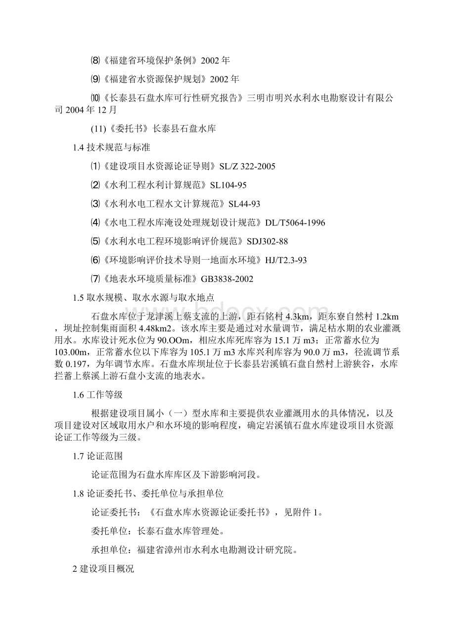 报告长泰石盘水库水资源论证报告书Word格式.docx_第2页