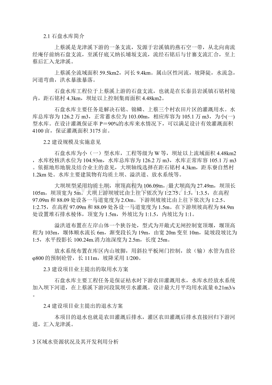 报告长泰石盘水库水资源论证报告书Word格式.docx_第3页