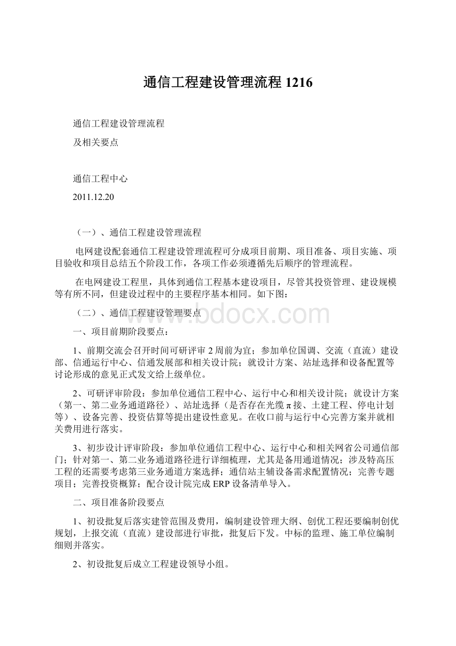 通信工程建设管理流程1216.docx