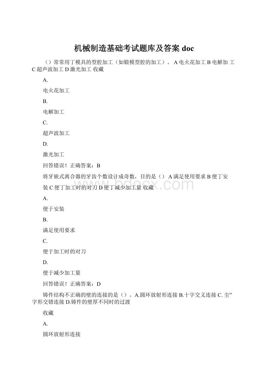 机械制造基础考试题库及答案doc.docx_第1页