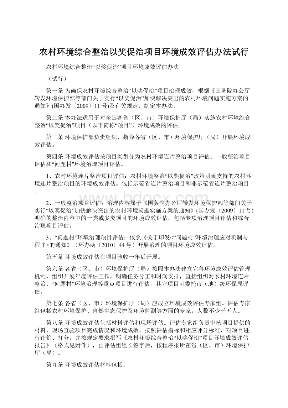 农村环境综合整治以奖促治项目环境成效评估办法试行文档格式.docx_第1页