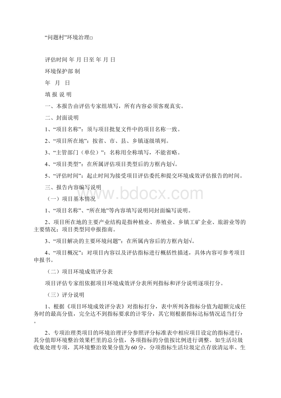 农村环境综合整治以奖促治项目环境成效评估办法试行.docx_第3页