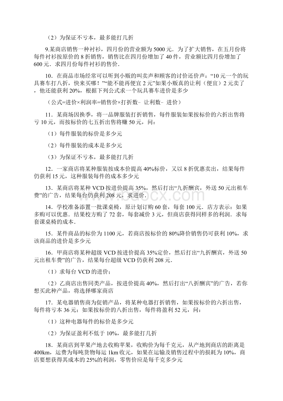 一元一次方程利润问题及答案分析.docx_第2页