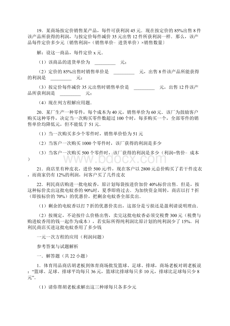 一元一次方程利润问题及答案分析.docx_第3页