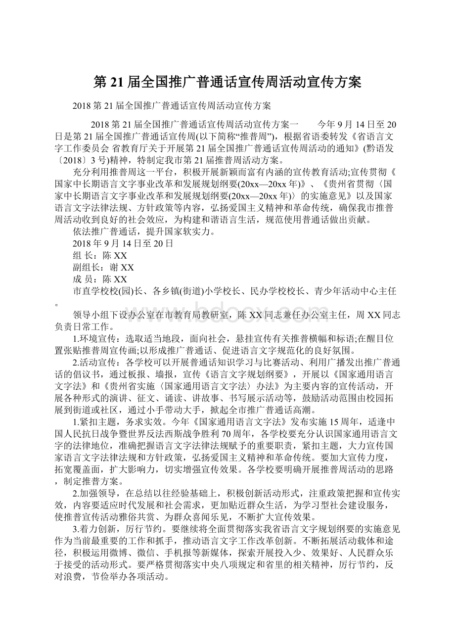 第21届全国推广普通话宣传周活动宣传方案Word格式文档下载.docx_第1页