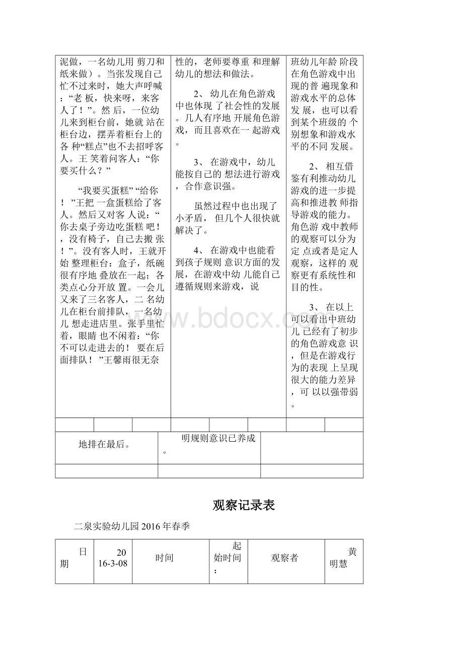 课程游戏化观察记录表文档格式.docx_第3页