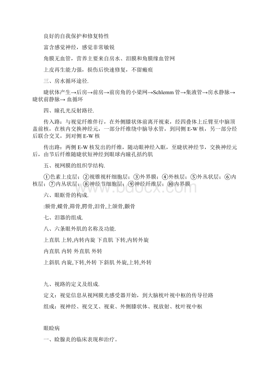 眼科学重点总结人卫第七版排版后.docx_第2页