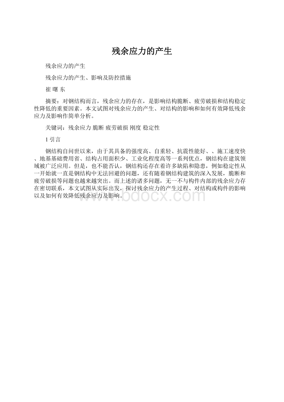 残余应力的产生Word文档格式.docx_第1页