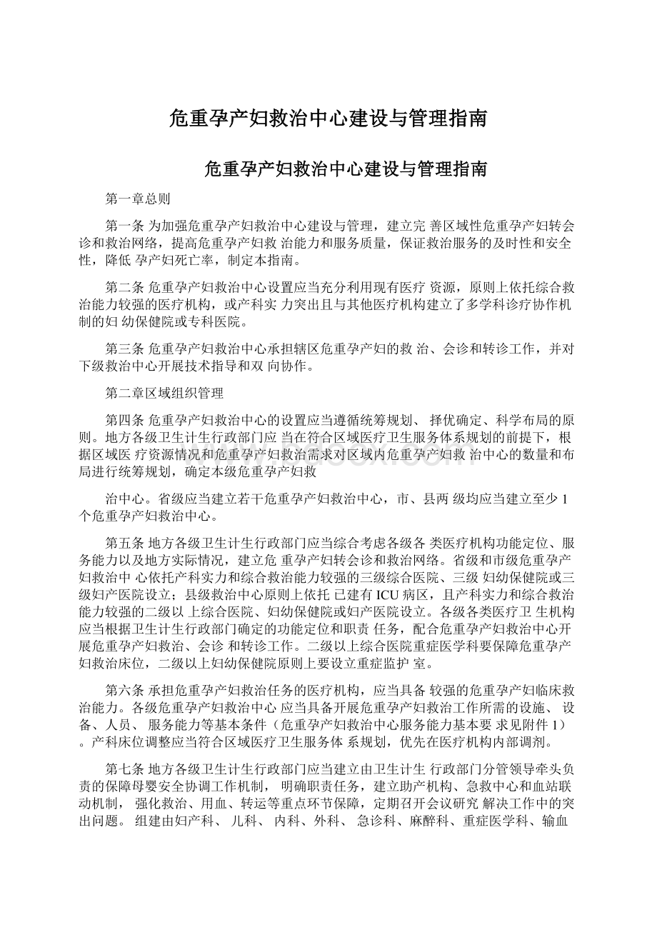 危重孕产妇救治中心建设与管理指南.docx_第1页