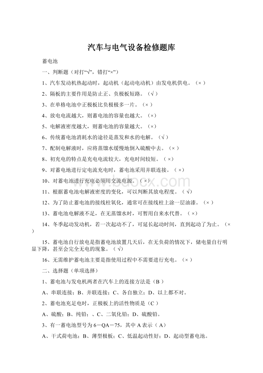 汽车与电气设备检修题库.docx_第1页