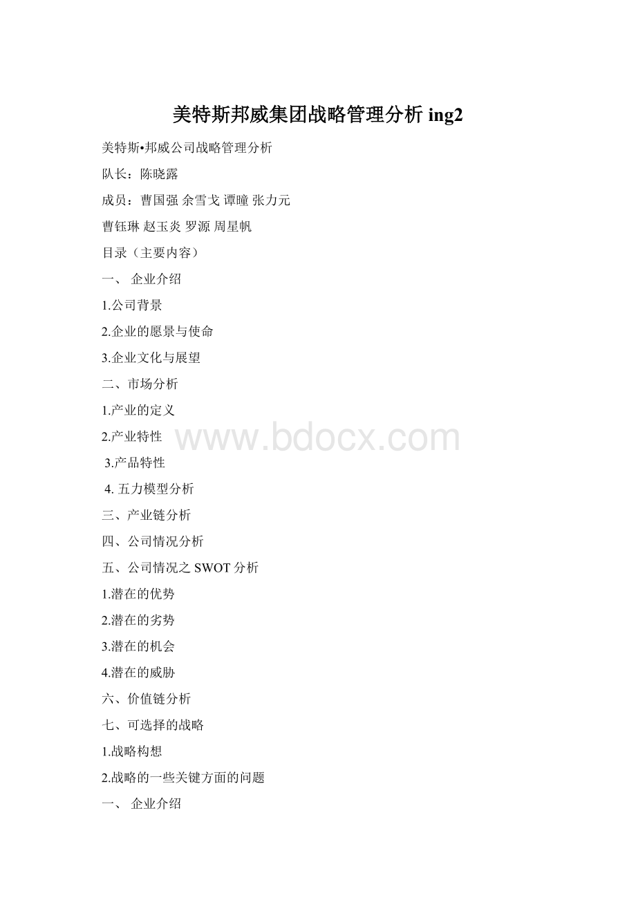 美特斯邦威集团战略管理分析ing2.docx