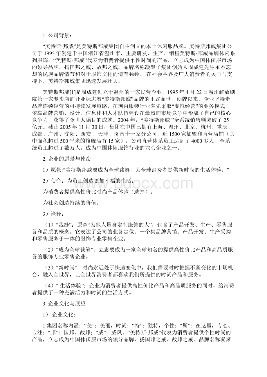 美特斯邦威集团战略管理分析ing2.docx_第2页