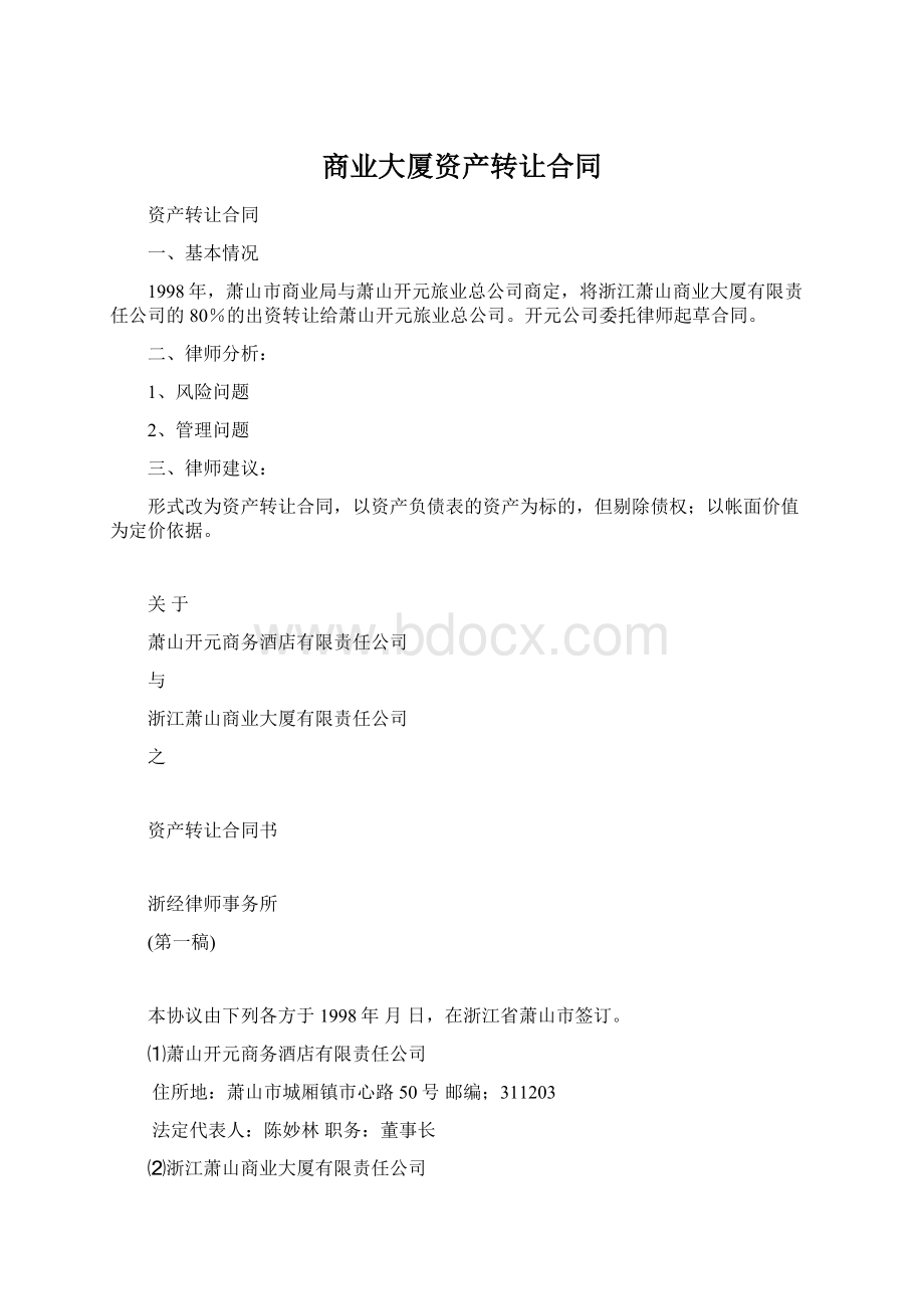 商业大厦资产转让合同Word格式文档下载.docx_第1页