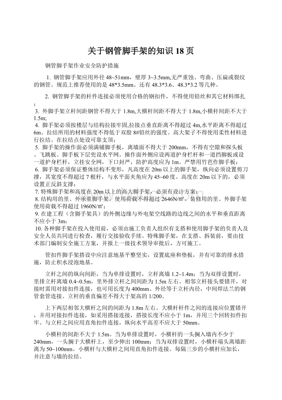 关于钢管脚手架的知识18页.docx