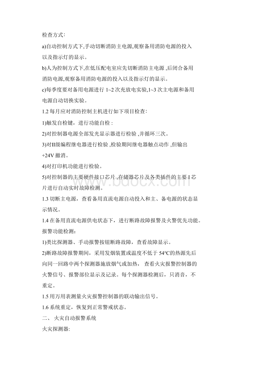 消防设施专项维护方案.docx_第2页