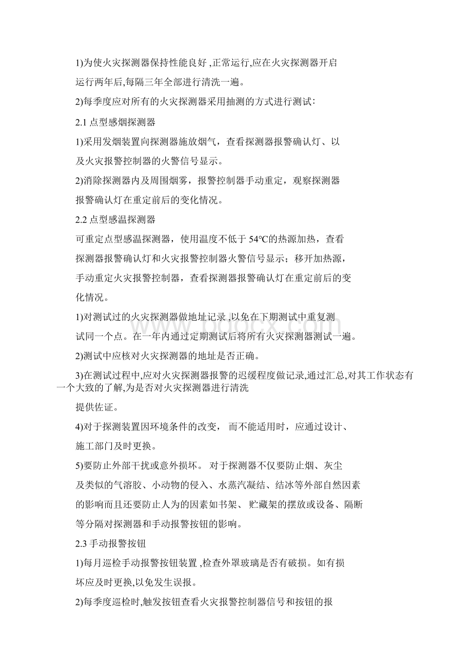 消防设施专项维护方案.docx_第3页