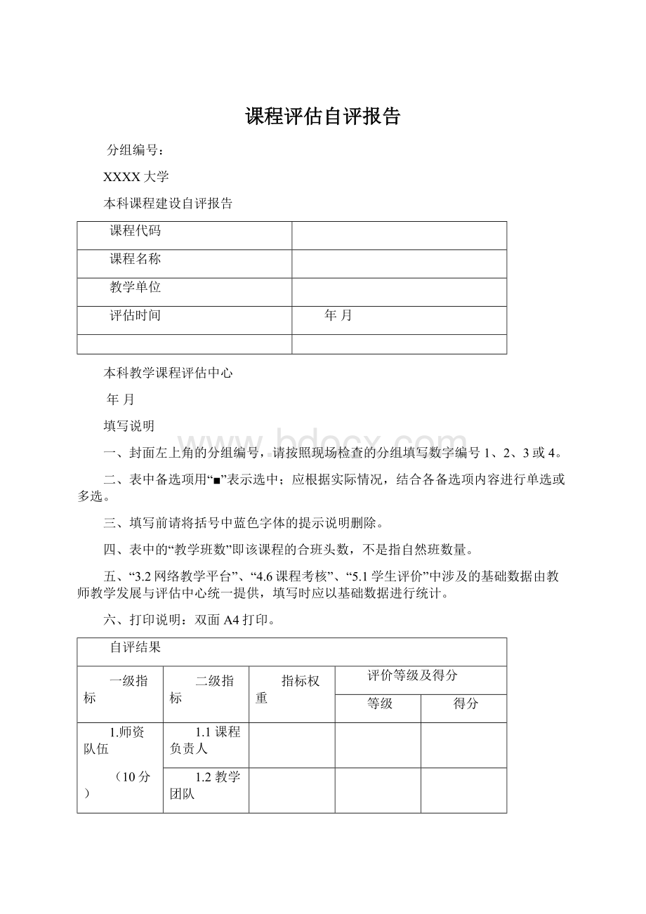 课程评估自评报告Word文档格式.docx