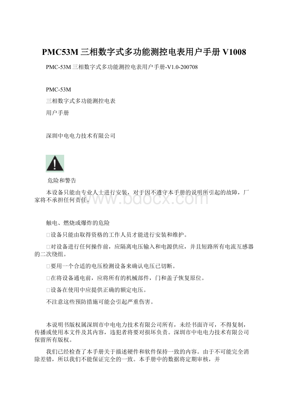 PMC53M三相数字式多功能测控电表用户手册V1008Word格式文档下载.docx_第1页