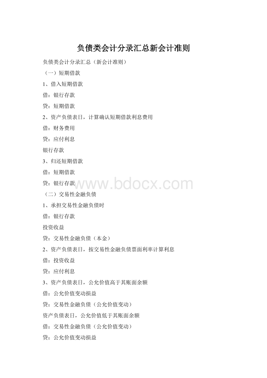 负债类会计分录汇总新会计准则.docx