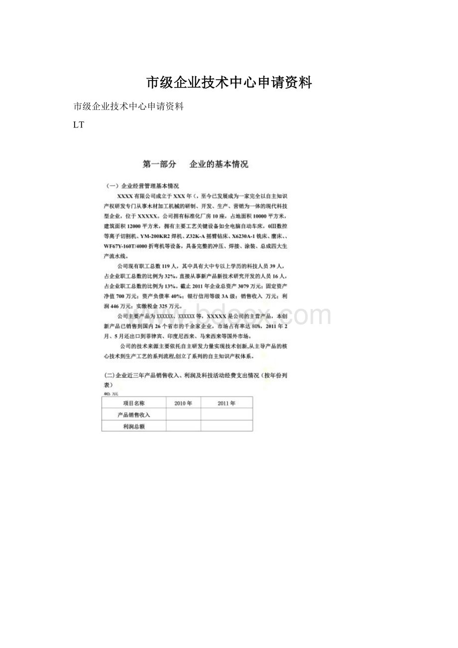 市级企业技术中心申请资料.docx_第1页