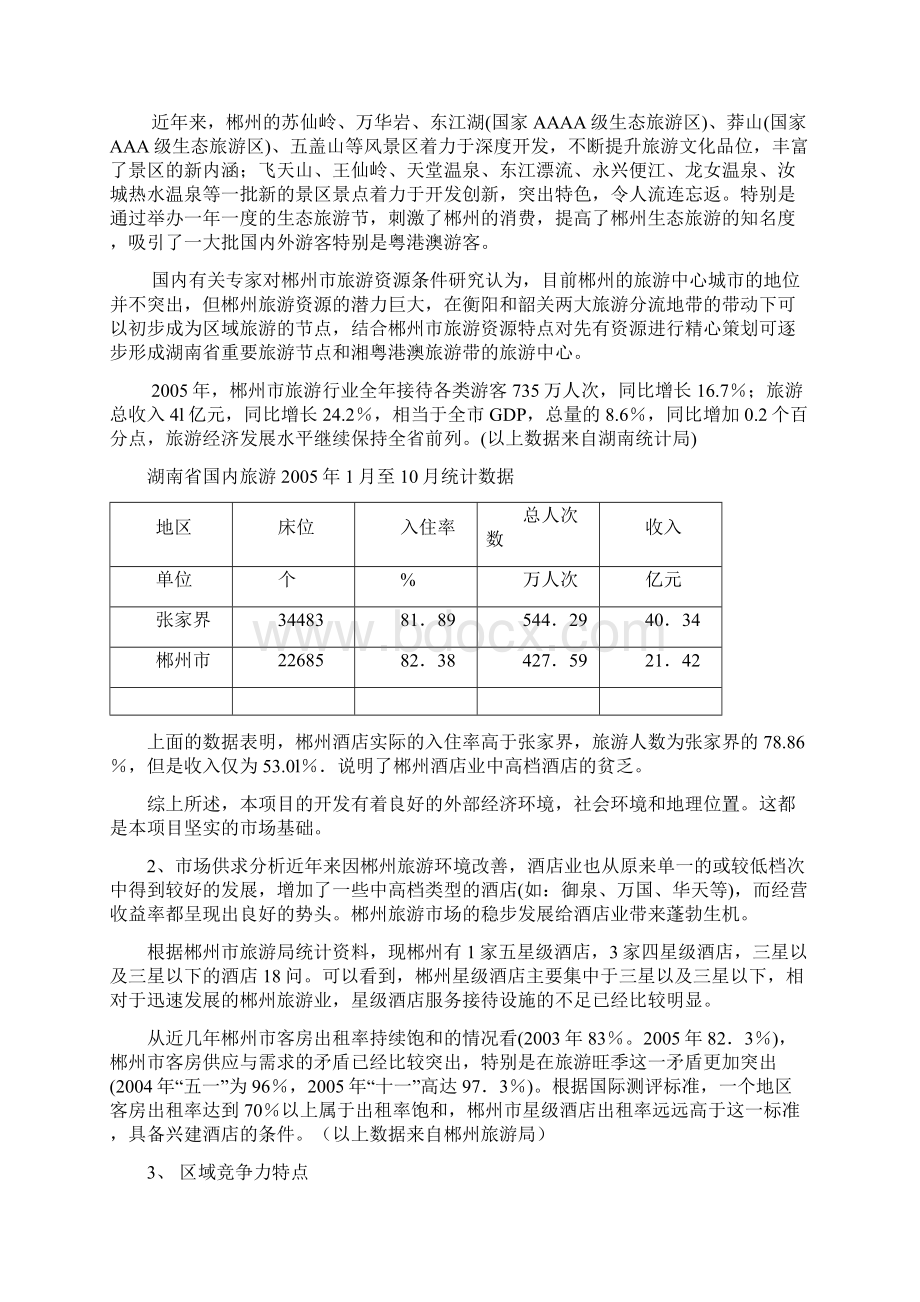 郴州市北湖公园度假酒店Word文档下载推荐.docx_第2页