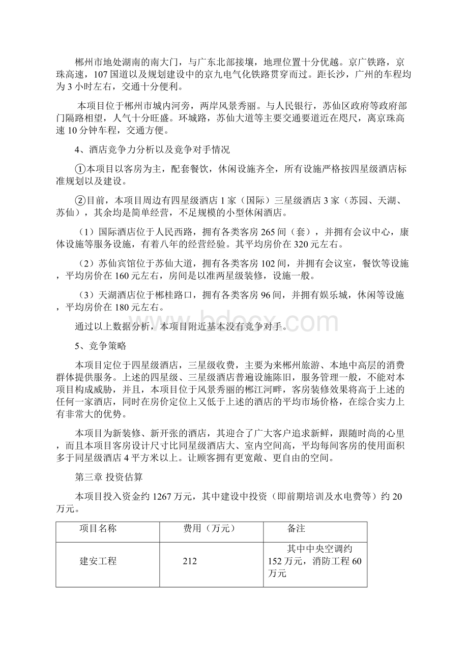 郴州市北湖公园度假酒店Word文档下载推荐.docx_第3页