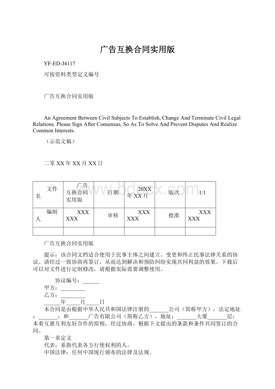 广告互换合同实用版文档格式.docx_第1页