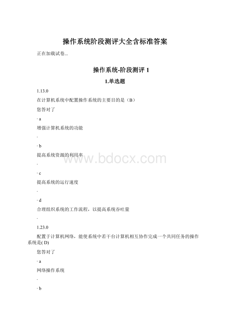 操作系统阶段测评大全含标准答案.docx