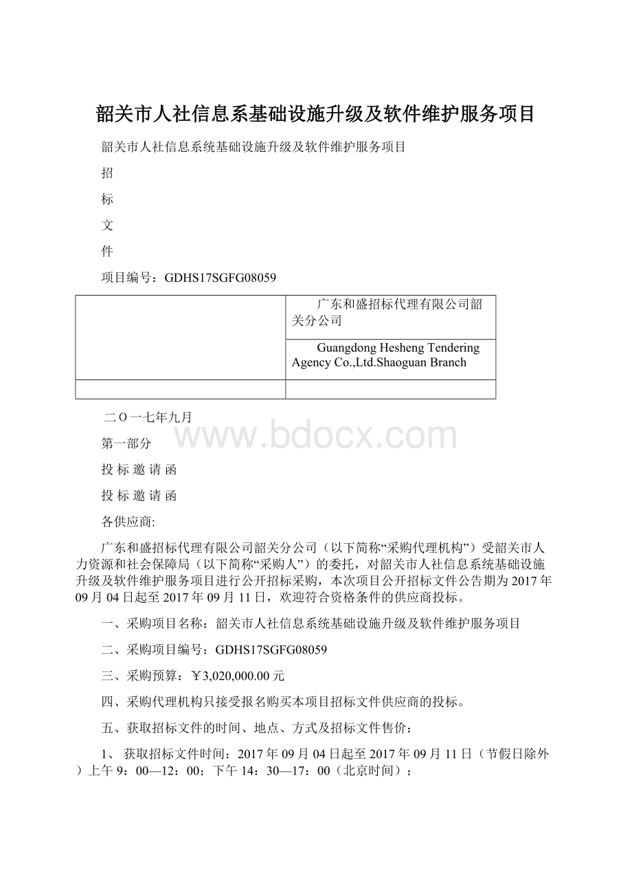 韶关市人社信息系基础设施升级及软件维护服务项目.docx