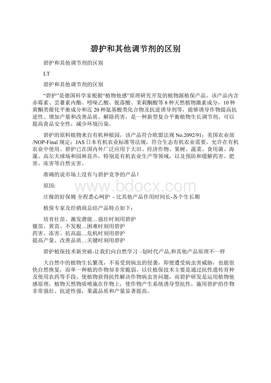 碧护和其他调节剂的区别文档格式.docx