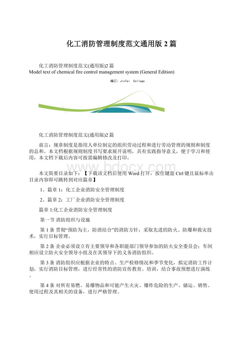 化工消防管理制度范文通用版2篇Word文档下载推荐.docx