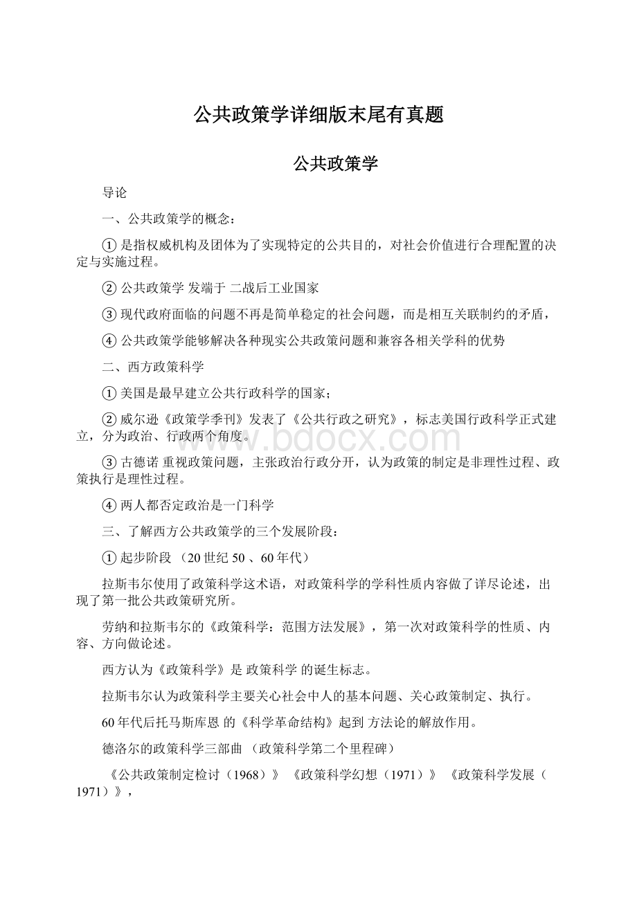 公共政策学详细版末尾有真题文档格式.docx_第1页