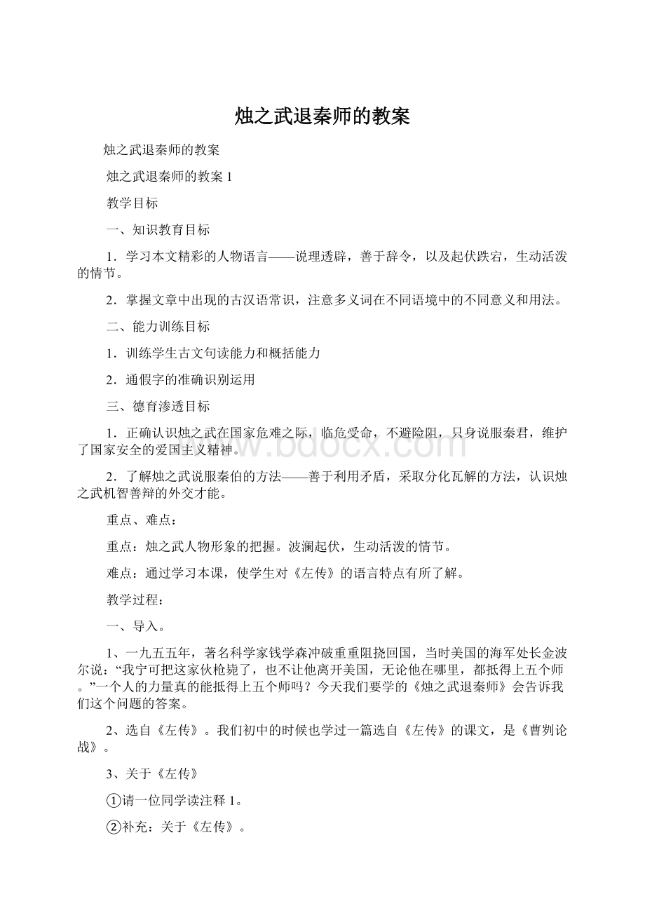 烛之武退秦师的教案.docx_第1页